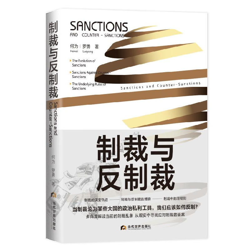 醉染图书制裁与反制裁9787509015643高清大图