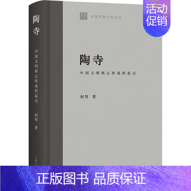 [正版]陶寺 中国文明核心形成的起点 何努 著 文化史社科 书店图书籍 上海古籍出版社