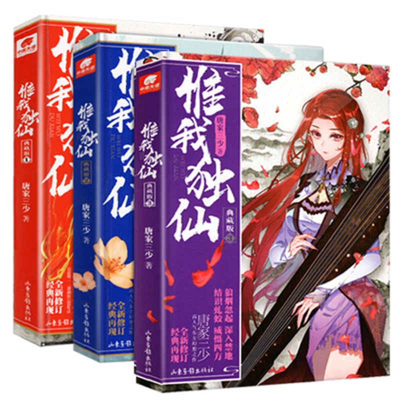 [正版] 惟我独仙典藏版1-3共3册套装 唐家三少 著仙侠长篇小说中国古典神话古言玄幻热血励志修仙小说书籍 龙王传说高清大图