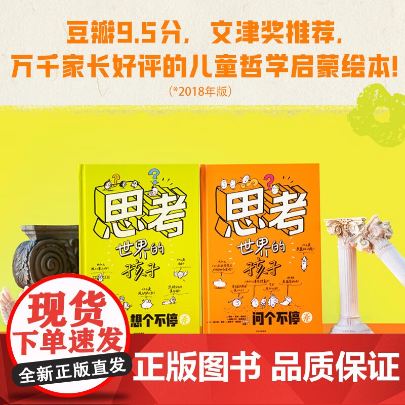 [央视网]思考世界的孩子 全2册 绘本科普故事书3-6-8-10岁儿童自我认知哲学启蒙童话早教启蒙认知读物 SS高清大图