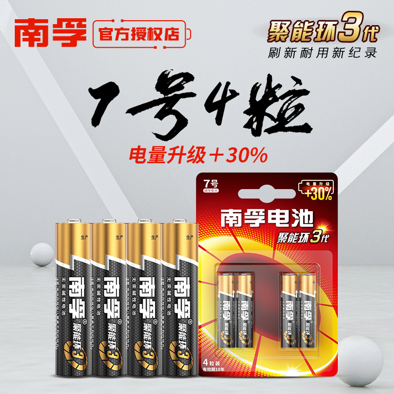南孚电池7号LR03 aaa儿童玩具 电视空调遥控器1.5V碱性电池4粒