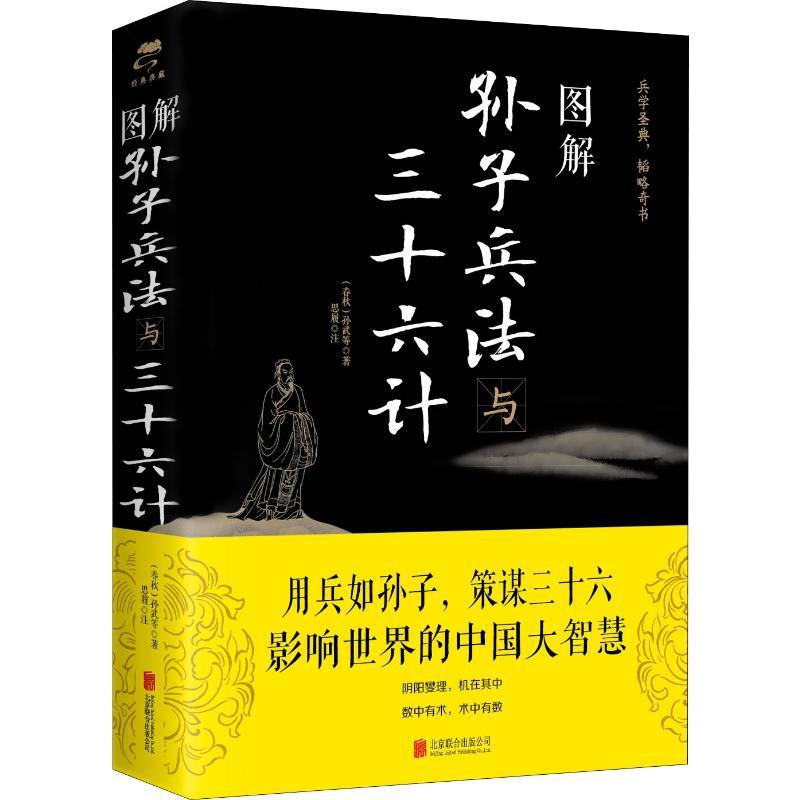 图解孙子兵法与三十六计 [正版]图解孙子兵法与三十六计 (春秋)孙武 著 中国文化/民俗社科 书店图书籍 北京联合出版公高清大图