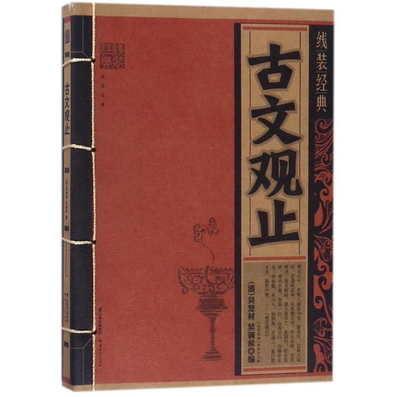 正版新书】古文观止/线装经典编者:(清)吴楚材//吴调侯9787222156