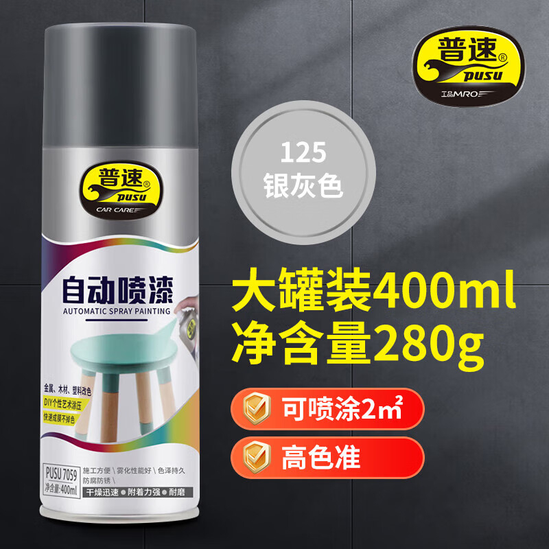 普速 自动喷漆银灰色125# PUSU7059-125 BJDT