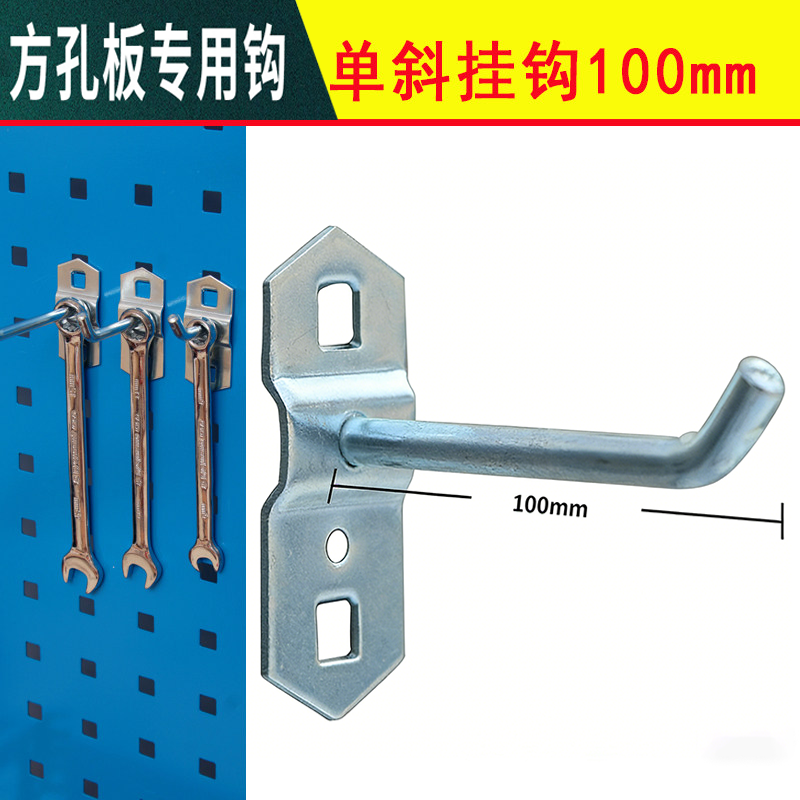 晨以橙 方孔洞洞板工具挂钩 单斜100mm 个高清大图