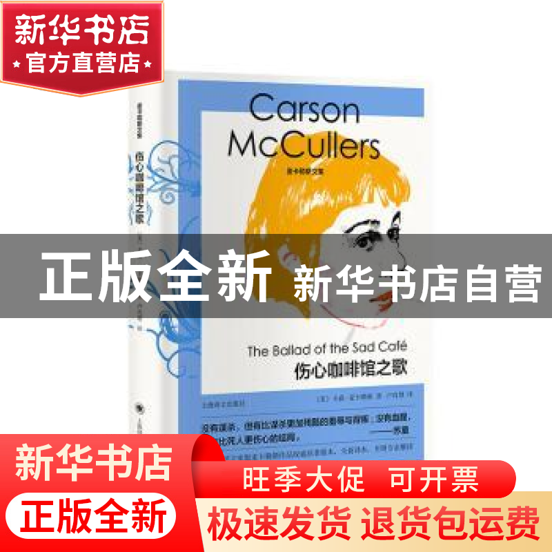 正版 伤心咖啡馆之歌::: 【美】卡森·麦卡勒斯 上海译文出版社 9787
