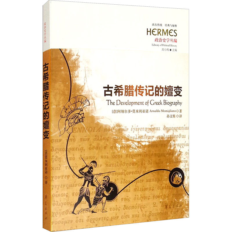 【M】古希腊传记的嬗变-9787522200378