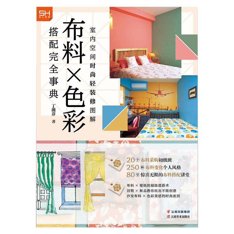 [正版]室内空间时尚轻装修图解 布料×色彩 色彩搭配构成设计 房屋室内家装装饰装修软装设计实战指南作品集书籍高清大图