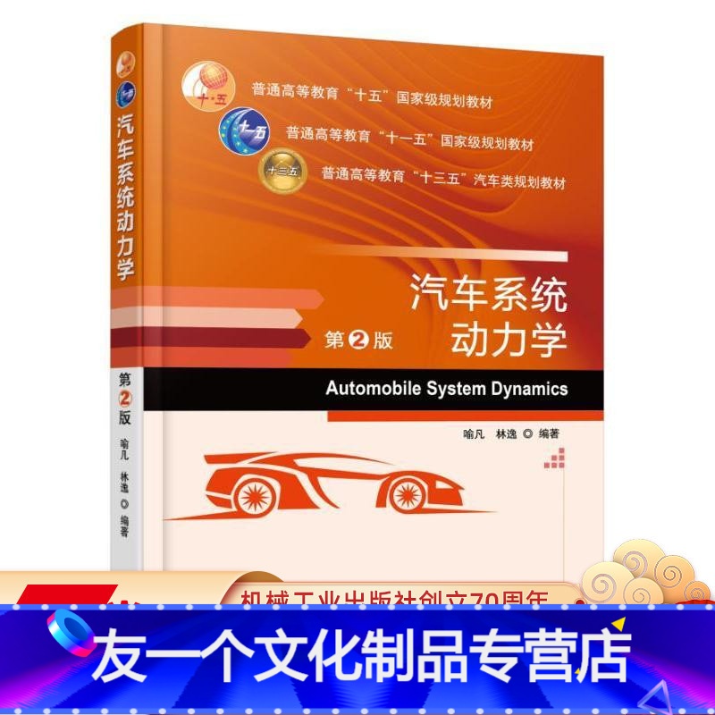 [友一个正版] 汽车系统动力学 第2版 喻凡 林逸 普通高等教育 十五国 家级规划教材 9787111551737