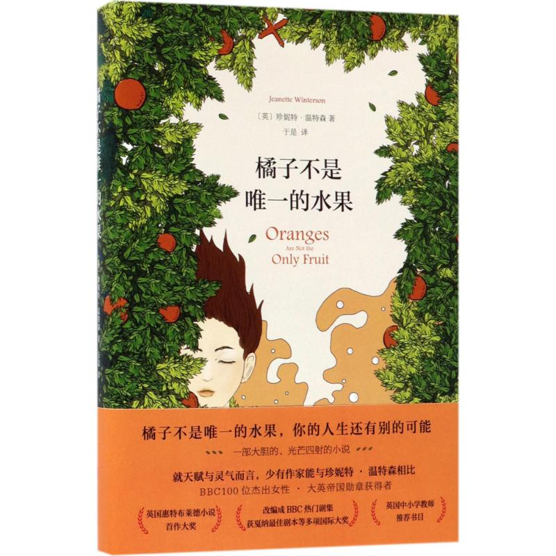 正版新书]橘子不是唯一的水果 英国中小学推荐书目外国现当代青高清大图