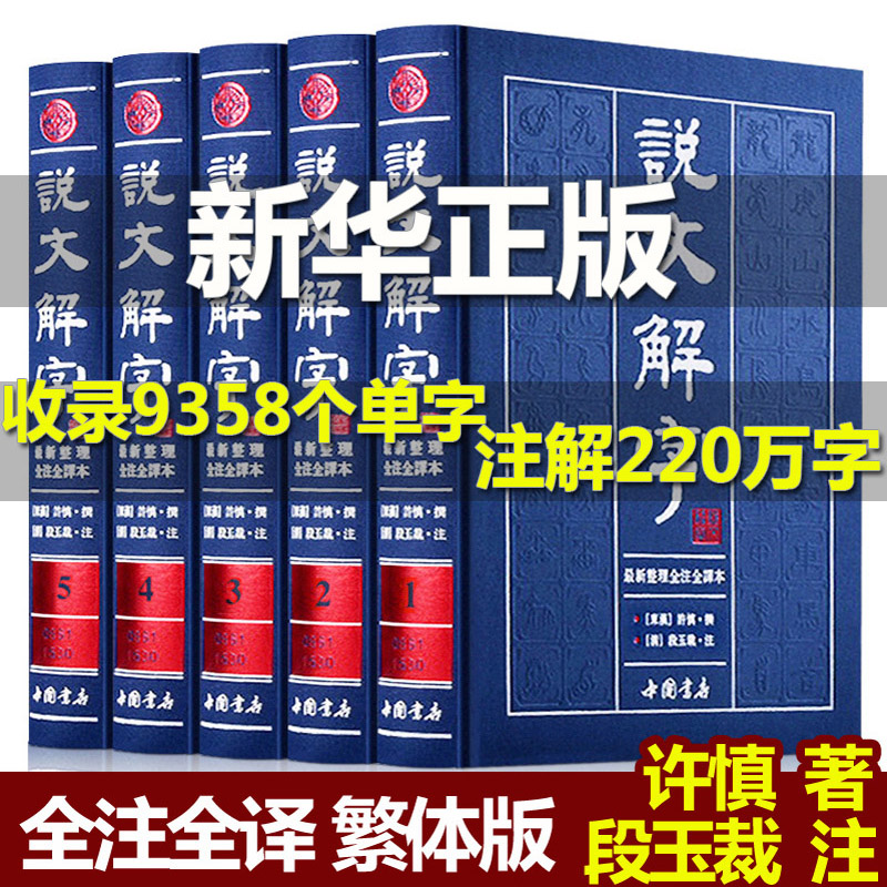 【完整无删减】说文解字全集原着正版许慎着 说文解字注音版中华正版书局图解说文解字注大全集今释 咬文嚼字成人版青少年高中生