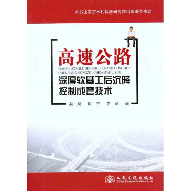 【M】高速公路深厚软基工后沉降控制成套技术-9787114093920