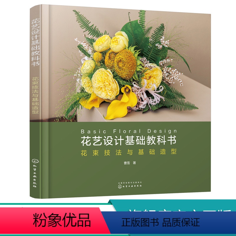 【正版】花艺设计基础教科书 花束技法与基础造型 曹雪 开花店所需的花艺技术花束的设计与制作书 零基础插花教程花艺师花艺