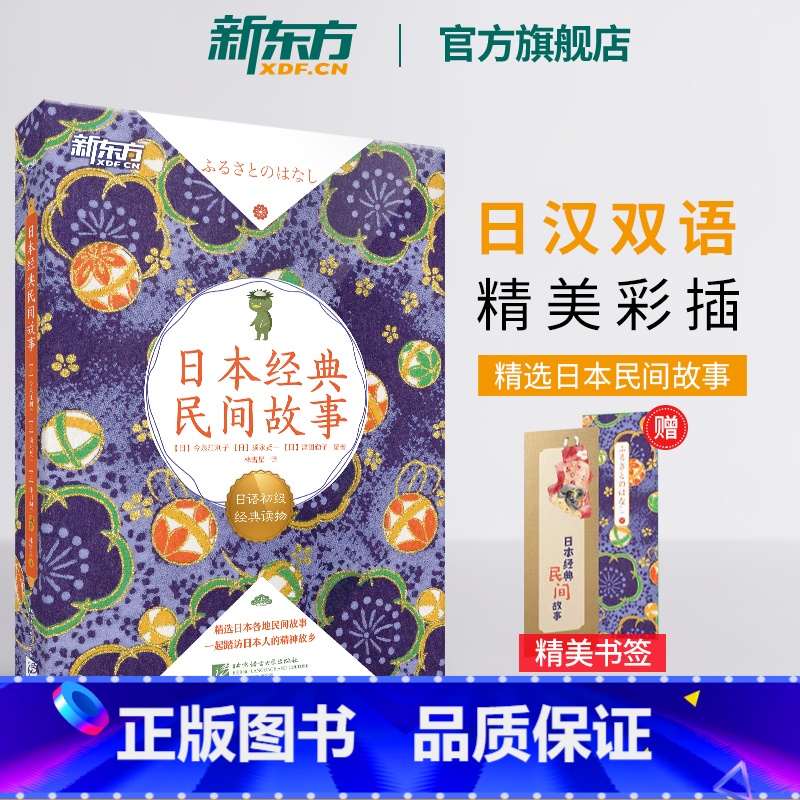 【正版】日本经典民间故事 日语初级经典读物 日汉双语读物阅读训练素材 N5-N3语法训练 扫码获取专业播音员音频书籍