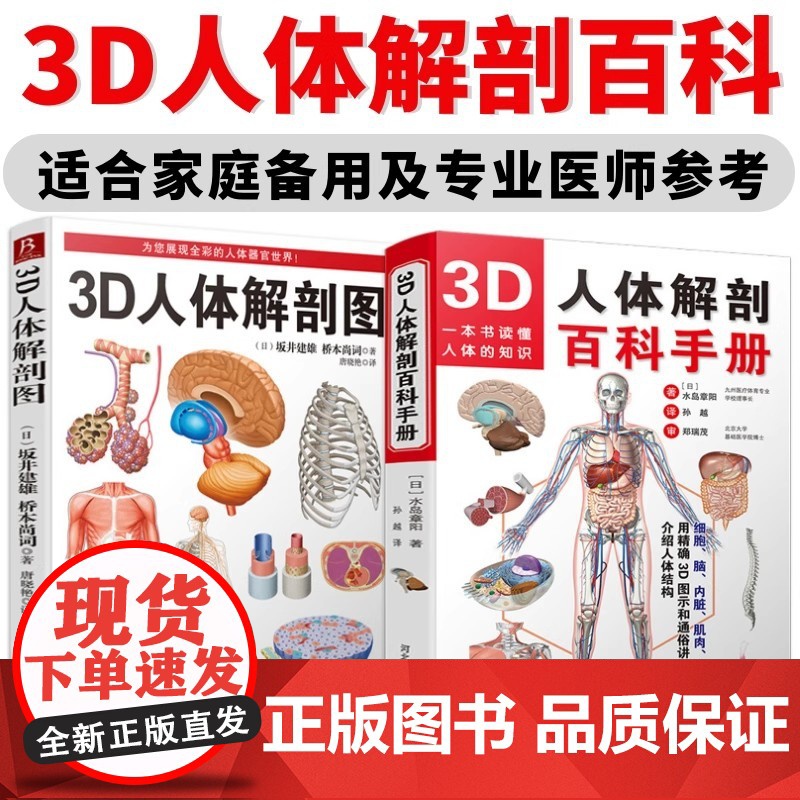 【2册】3D人体解剖图+3D人体解剖百科手册 全彩解剖学图谱人体生理学人体解剖图谱局部解剖学人体解剖学一本书读懂人体知识