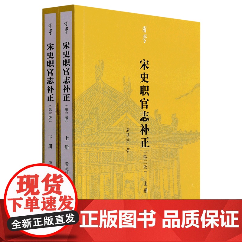 有学丛书 宋史职官志补正(第三版)浙江大学古籍研究所教授龚延明著全书共分为12部分是研究宋代职官制度的案头必备参考书 知高清大图