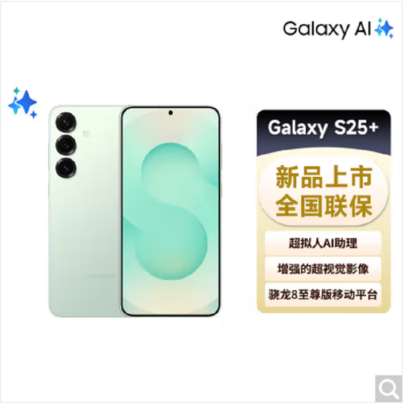 三星 Galaxy S25+ 12GB+256GB 清霜绿