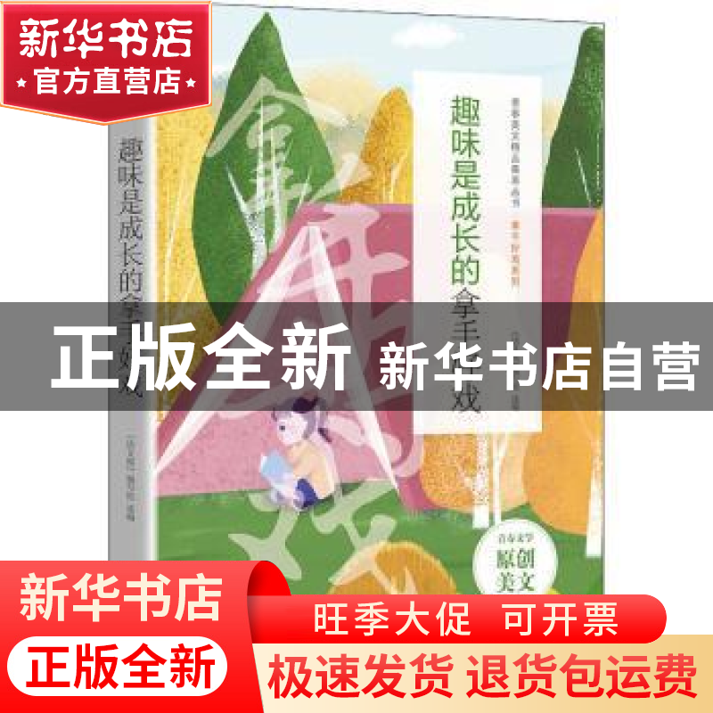 正版 趣味是成长的拿手好戏 《语文报》编写组选编 时代文艺出版高清大图