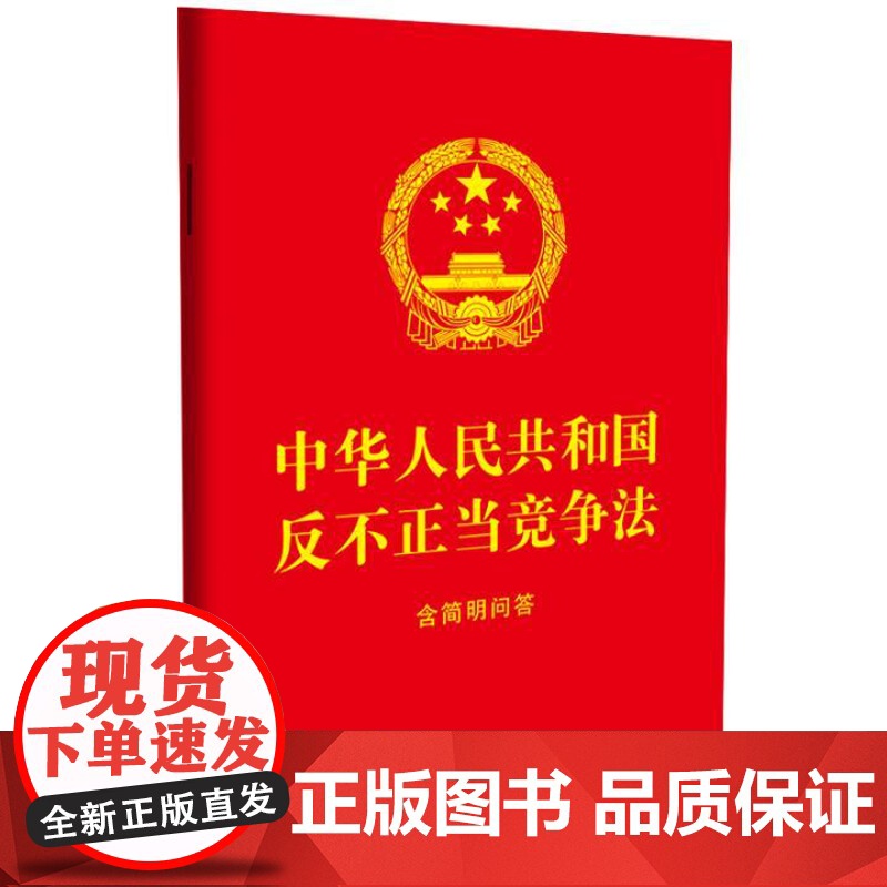 中华人民共和国反不正当竞争法:含简明问答[64开红皮烫金] 中国法治出版社高清大图