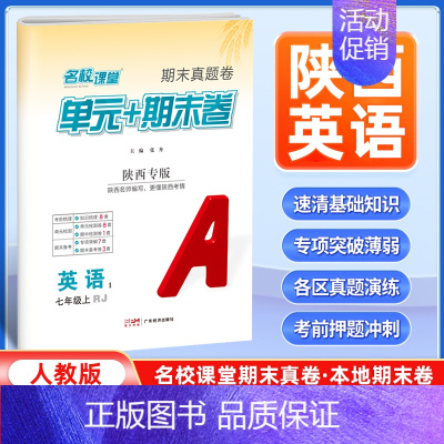 英语[人教版] 七年级上 [正版]陕西专版2024新版名校课堂期末真题卷七年级上册英语人教版 初一7年级上册同步测试卷单