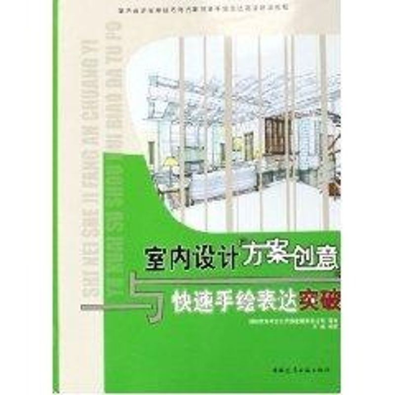[M]室内设计方案创意与快速手绘表达突破-9787112075201高清大图