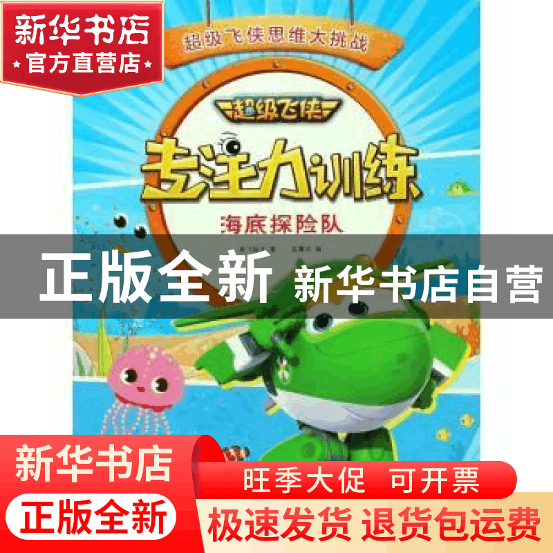 正版 超级飞侠专注力训练:海底探险队 奥飞娱乐著 中国纺织出版社图片