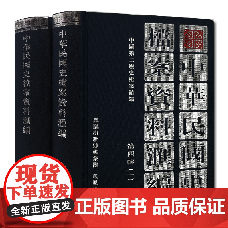中华民国史档案资料汇编 第四辑(全2册) 32开精装 研究孙中山先生及其所创建领导的广州军政府的一手历史资料 民国史研究高清大图