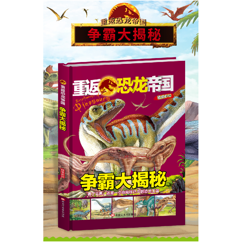 正版新书]精装重返恐龙帝国—争霸大揭秘谢倩9787559302038高清大图