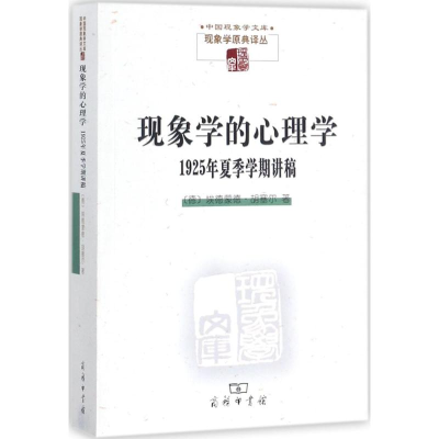 11现象学的心理学:1925年夏季学期讲稿978710013961822