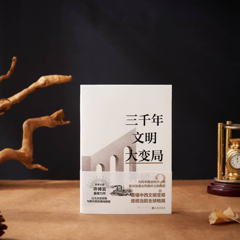 [正版]许倬云文明三书 三千年文明大变局 读懂中西文明变局 透视当前全球格局 收录许倬云先生全新演讲当今世界的情形和我
