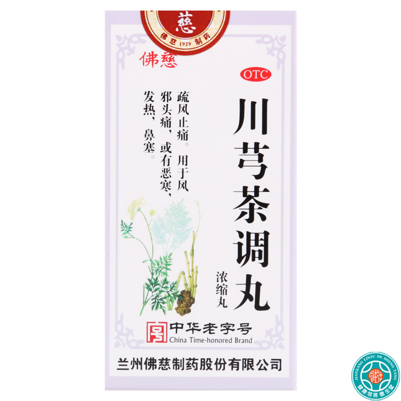 佛慈川芎茶调丸200丸风邪头痛疏风止痛恶寒发热鼻塞高清大图