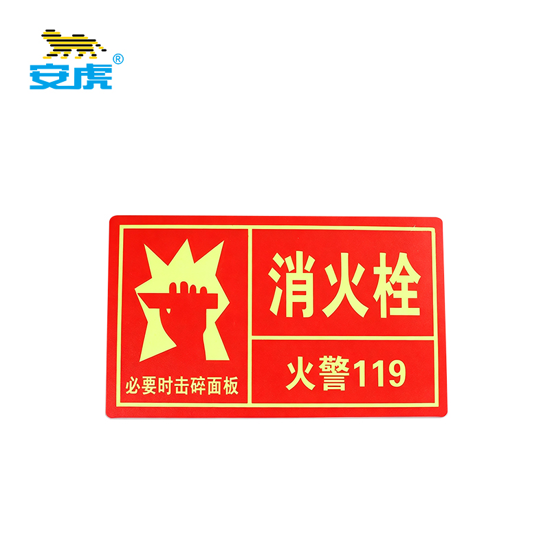 安虎 消防安全警示牌 消火栓 张高清大图