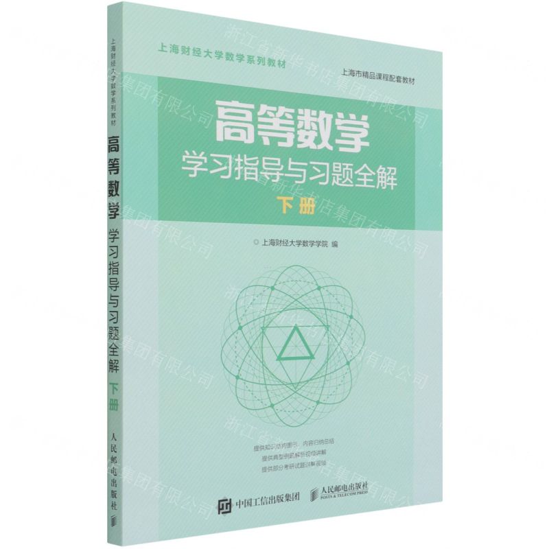 【N】高等数学学习指导与习题全解(下上海财经大学数学系列教材)-9787115534880
