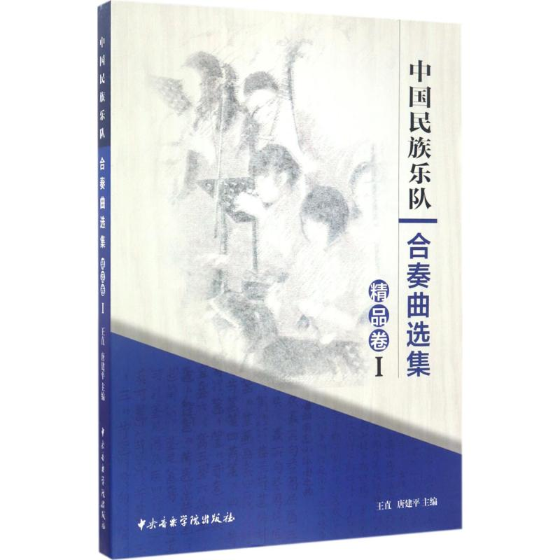 【M】中国民族乐队合奏曲选集-9787810967730