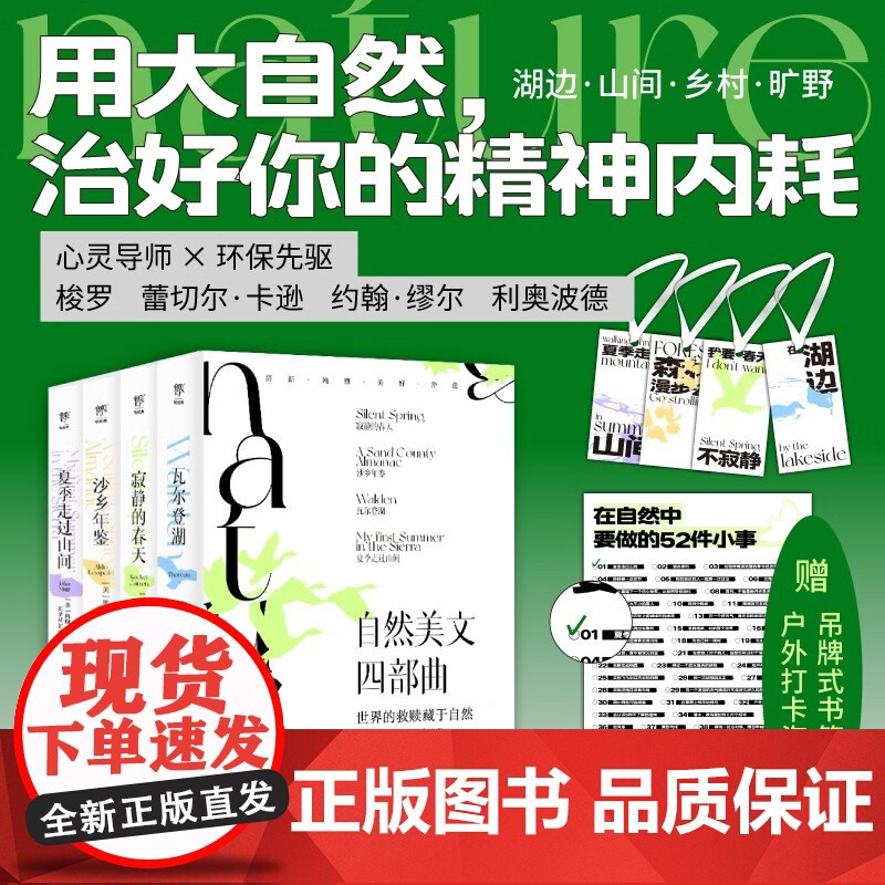 自然美文四部曲 瓦尔登湖+寂静的春天+沙乡年鉴+夏季走过山间 梭罗等 著 文学高清大图