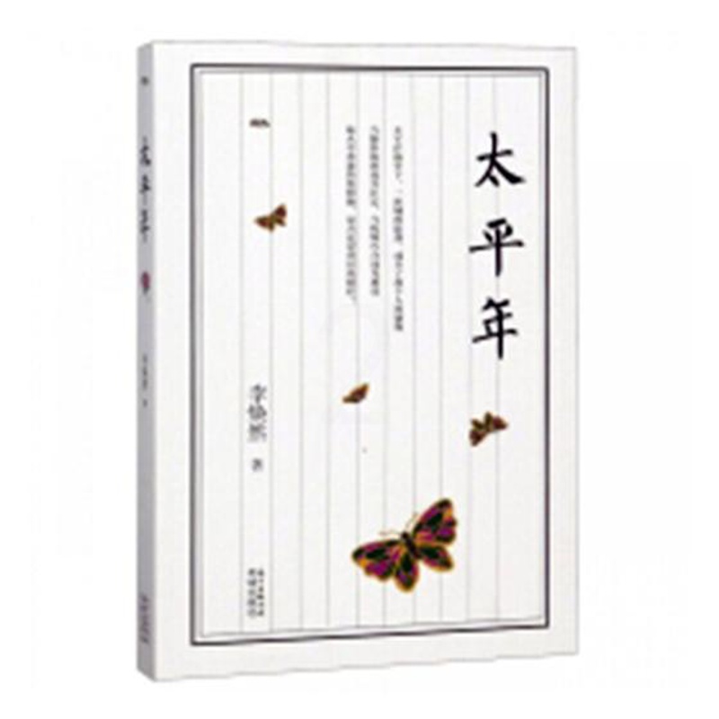 [醉染正版]正版 太平年::: 李焕然 花城出版社 中国近现代小说书籍 江苏书高清大图