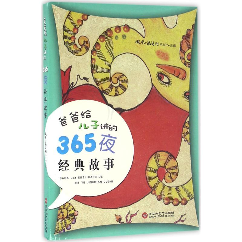 醉染图书爸爸给儿子讲的365夜经典故事9787550017504高清大图