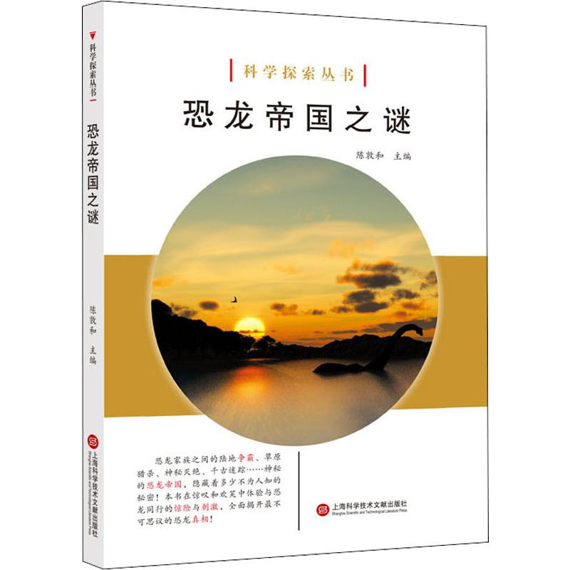 [M]恐龙帝国之谜-9787543979048高清大图
