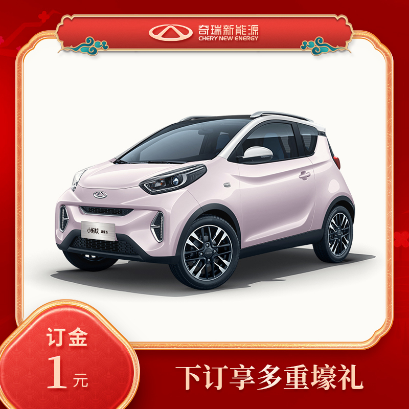 [整车订金]奇 瑞 新能源 小蚂蚁eQ1 (下订享多重壕礼)