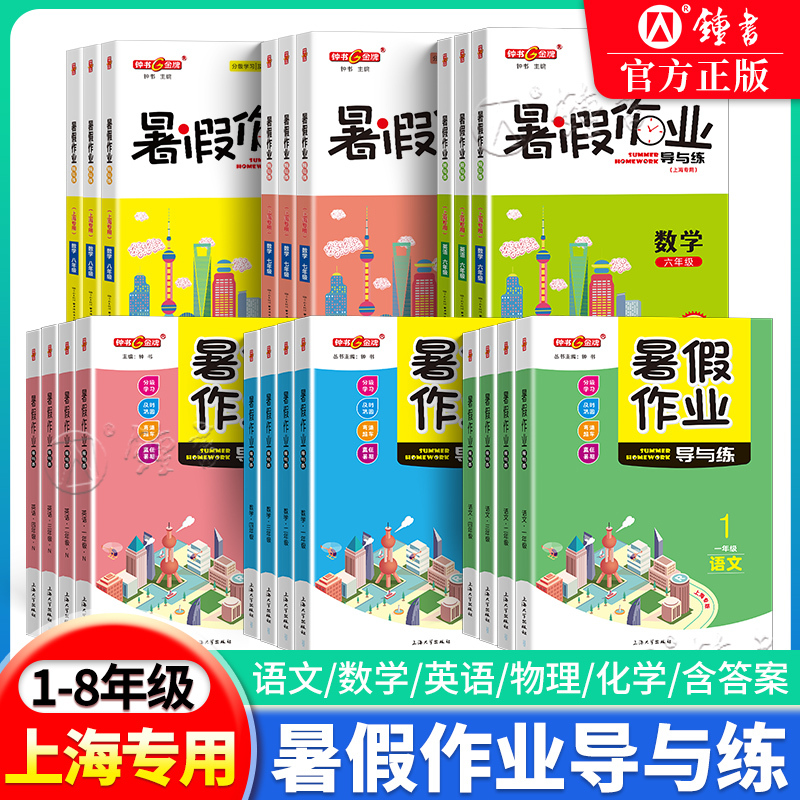 [寒假作业]高一.语数英物化(5本) 小学通用 [正版]2024钟书金牌暑假作业导与练一二三四五六七八年级1234567
