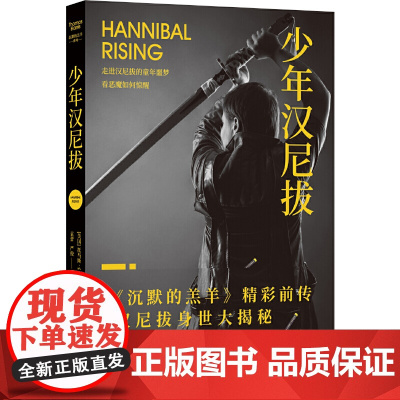 少年汉尼拔(《沉默的羔羊》精彩前传,汉尼拔身世大揭秘!走进汉尼拔的童年噩 托马斯·哈里斯 译林出版社 正版书籍