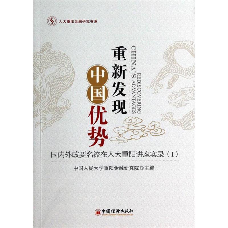 正版新书]重新发现中国优势-国内外政要名流在人大重阳讲座实录-高清大图