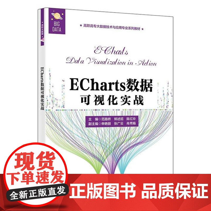 ECharts数据可视化实战 范路桥 郑述招 陈红玲 申艳丽 张广云 等 西安电子科技大学出版社978756066731高清大图