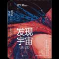 发现宇宙:从爱因斯坦方程解出宇宙的一万种可能