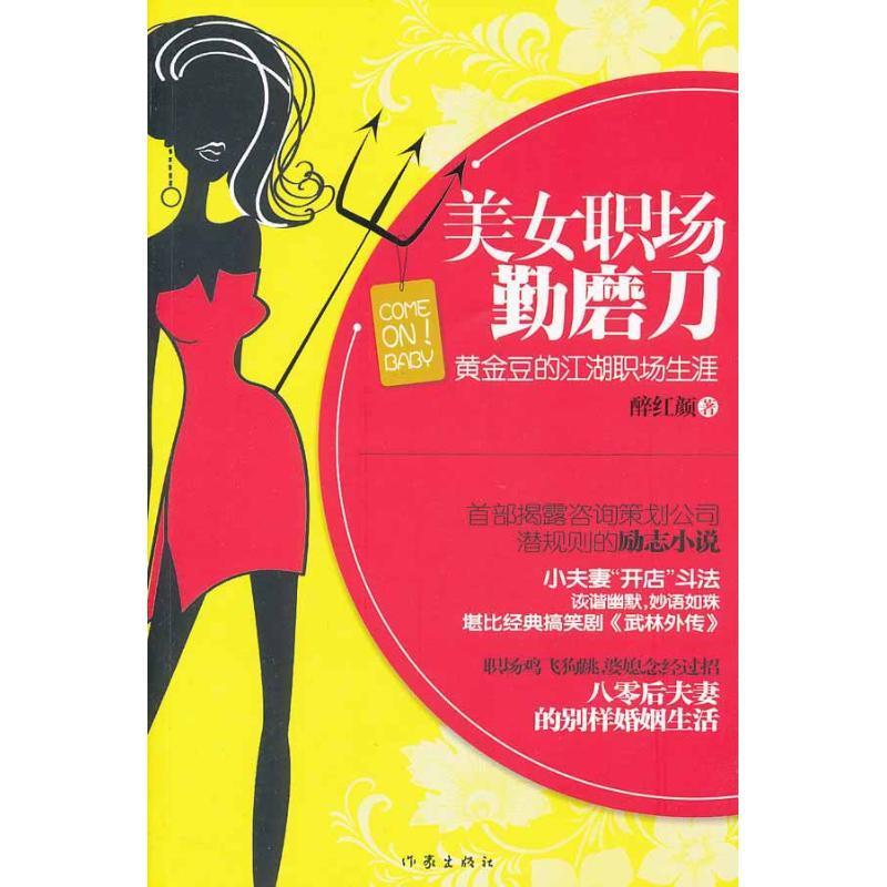 [醉染正版]美女职场勤磨刀:黄金豆的江湖职场生涯书醉红颜 小说书籍高清大图