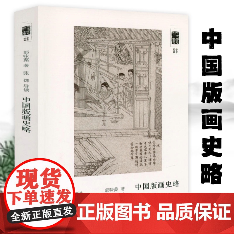 朵云文库·学术经典:中国版画史略 中国版画艺术版画技法版画绘画史书籍高清大图