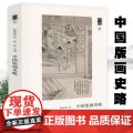 朵云文库·学术经典：中国版画史略 中国版画艺术版画技法版画绘画史书籍