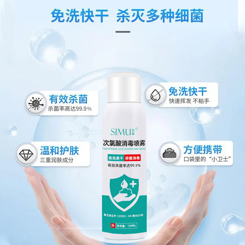 [150ml*5瓶消毒套装]丝幕次氯酸消毒喷雾75%酒精消毒液150ml 杀菌免洗手喷雾便携装