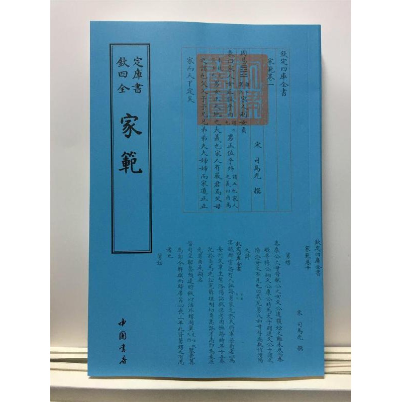 [醉染正版]家范书司马光撰家庭道德中国北宋 中国书店育儿与家教书籍高清大图