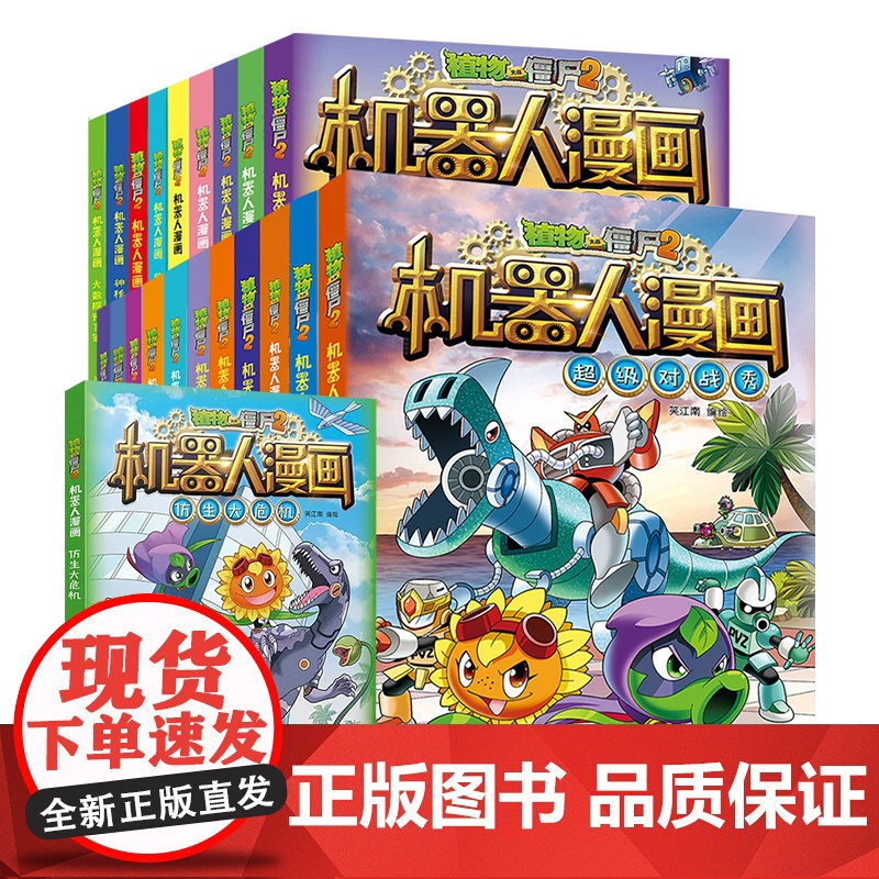 植物大战僵尸二2机器人漫画书全26册儿童科普百科全书小学生三四五年级课外阅读书籍超能拯救大逆袭漫少儿童爆笑卡通连环画故事高清大图